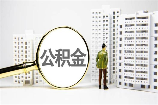 台湾封存公积金如何取（封存后的公积金怎么取）
