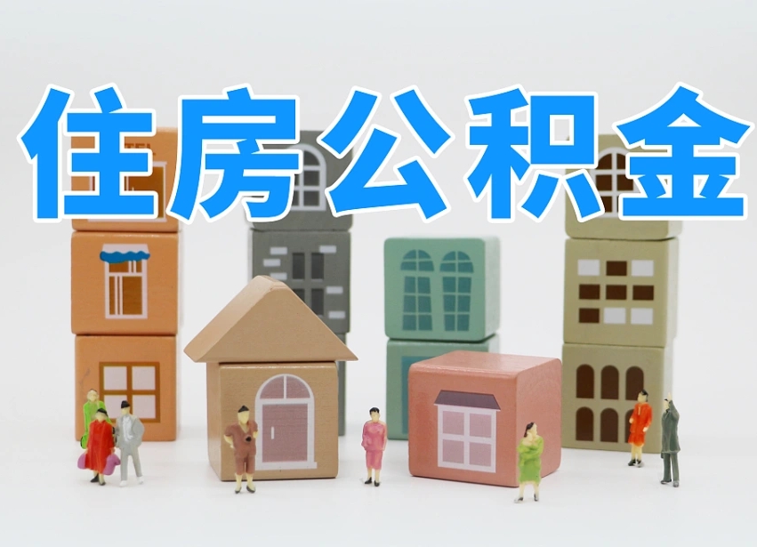 台湾个人公积金怎么取出来（2020个人公积金提取流程）