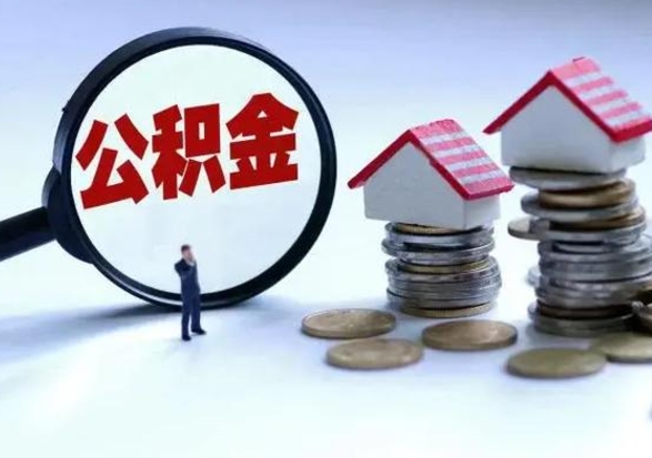 台湾辞职后住房公积金可以代取吗（离职后公积金可以代缴吗）